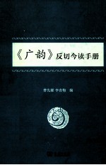《广韵》反切今读手册