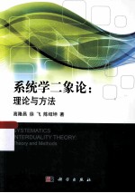 系统学二象论 理论与方法