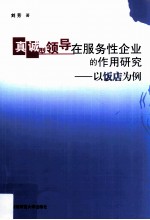真诚型领导在服务性企业的作用研究 以饭店为例