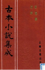 古本小说集成 斩鬼传 何典