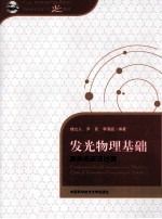 发光物理基础 固体光跃迁过程