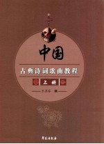 中国古典诗词歌曲教程 上