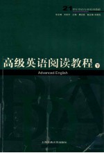 21世纪英语专业系列教程 高级英语阅读教程 下 Advanced English
