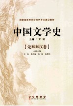 中国文学史 先秦秦汉卷