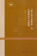 “第三次工业革命”与上海新兴产业发展
