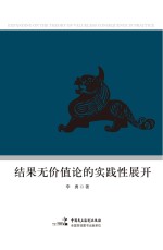 结果无价值论的实践性展开