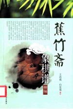 蕉竹斋象棋谱精编