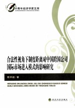 合法性视角下制度距离对中国跨国公司国际市场进入模式的影响研究