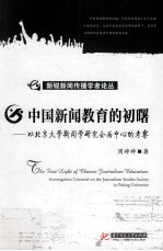 中国新闻教育的初曙 以北京大学新闻学研究会为中心的考察