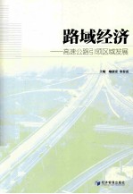 路域经济 高速公路引领区域发展