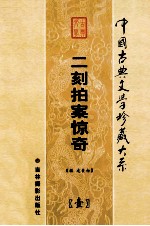二刻拍案惊奇 第1卷