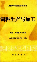 饲料生产与加工