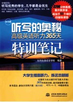 听写的奥秘 高级英语听力365天特训笔记
