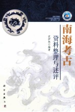 南海考古资料整理与述评