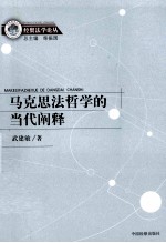 马克思法哲学的当代阐释