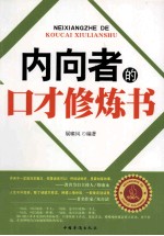 内向者的口才修炼书
