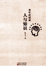 青年对话录 人与知识