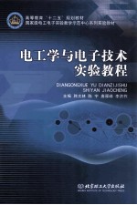 电工学与电子技术实验教程