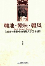 赣地·赣味·赣风 在流变与永恒中的地域文学艺术创作