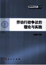 劳动行政争议的理论与实践