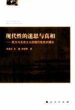 现代性的迷思与真相 西方马克思主义的现代性批判理论