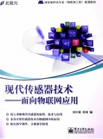 现代传感器技术 面向物联网应用