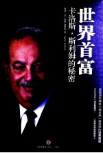 世界首富卡洛斯斯利姆的秘密