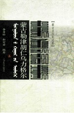 蒙古勒津胡仁乌力格尔 蒙汉对照 上