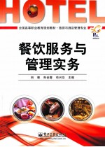 餐饮服务与管理实务