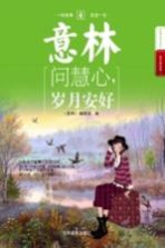 问慧心,岁月安好