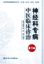 神经科专病中医临床诊治 第3版