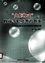 “火炬模式”的高等职业教育探索 中山火炬职业技术学院改革与创新之路