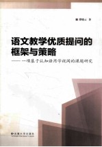语文教学优质提问的框架与策略 一项基于认知语用学视阈的课题研究