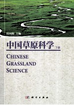 中国草原科学 下