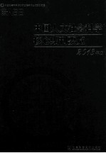 中国人文社会科学核心期刊要览 2013年版