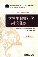 大学生职业礼仪与社交礼仪 行动导向式