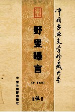 野叟曝言 第5卷