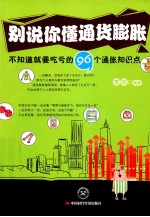 别说你懂通货膨胀 不知道就吃亏的96个通货膨胀知识点