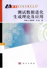 测试数据进化生成理论及应用