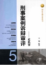 刑事案例诉辩审评 5 走私罪