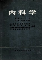 内科学 血液和造血系统疾病,运动系统疾病与免疫有关疾病和结缔组织疾病不明原因的其他疾病分册