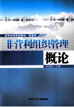 非营利组织管理概论