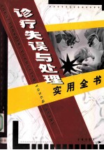 诊疗失误与处理实用全书 下