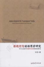 拒绝行为的语用学研究 中日文化中拒绝性话语的对比分析