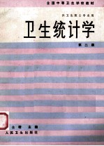 卫生统计学 第2版