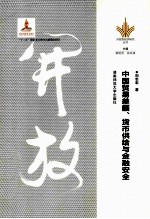 中国贸易差额、货币供给与金融安全