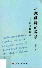 一枚铺路的石子 记兰辉同志