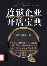 连锁企业开店宝典