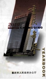 重庆年鉴 2010(简明本)