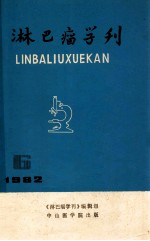 淋巴瘤学刊 1982.6